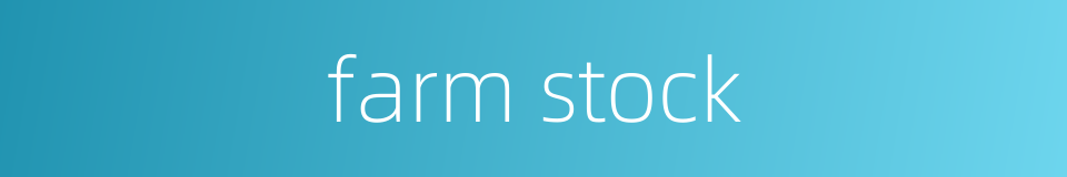 farm stock的同义词