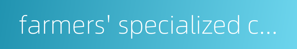 farmers' specialized cooperative的同义词