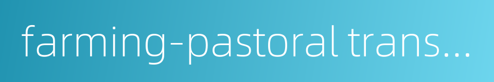 farming-pastoral transitional zone的同义词