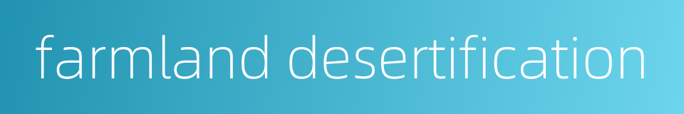 farmland desertification的同义词