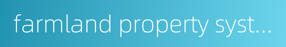 farmland property system的同义词