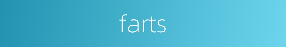 farts的同义词