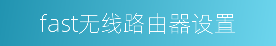 fast无线路由器设置的同义词