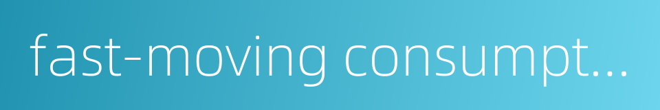 fast-moving consumption的同义词
