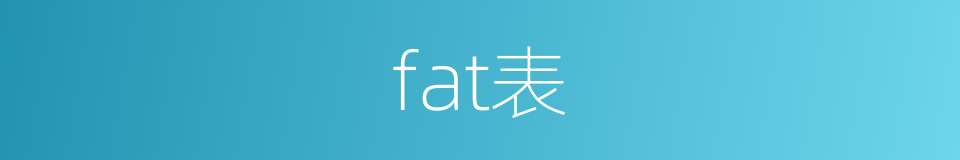 fat表的意思