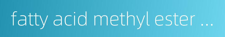 fatty acid methyl ester sulfonate的同义词