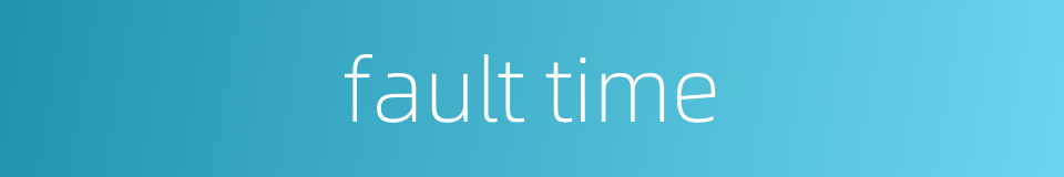 fault time的同义词