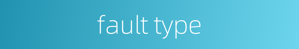 fault type的同义词