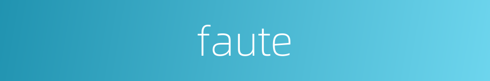 faute的同义词