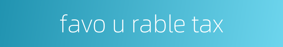favo u rable tax的同义词