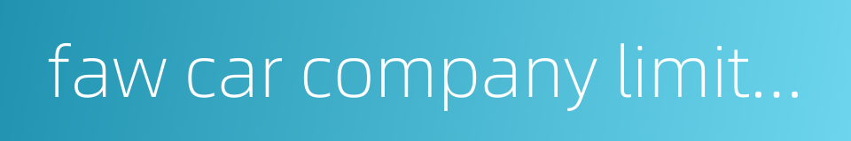 faw car company limited的同义词