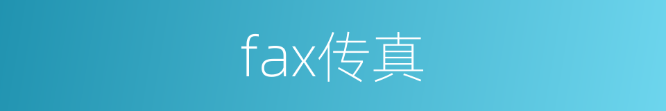 fax传真的同义词