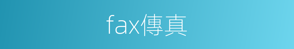 fax傳真的同義詞