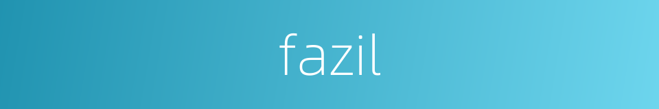 fazil的意思