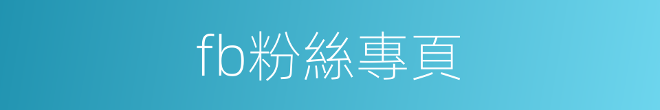 fb粉絲專頁的同義詞