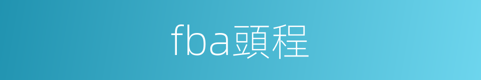 fba頭程的同義詞