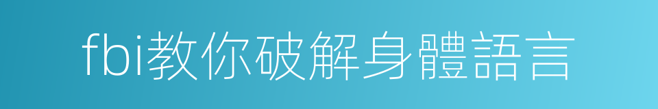 fbi教你破解身體語言的同義詞