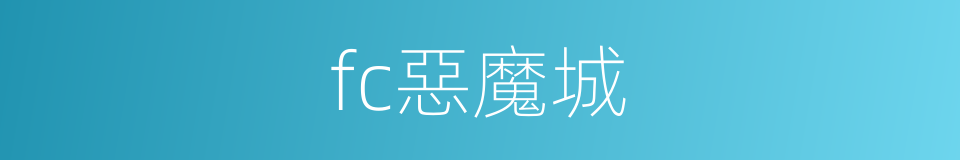 fc惡魔城的同義詞