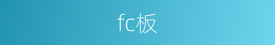 fc板的意思