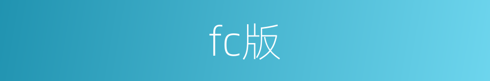 fc版的同义词