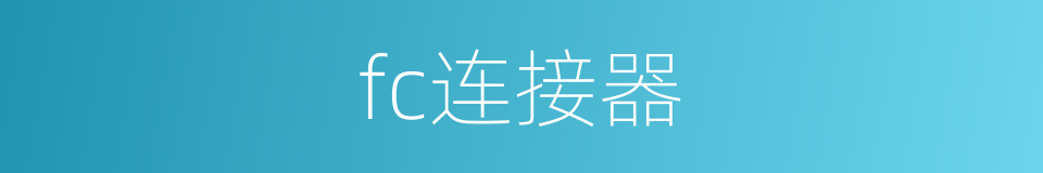 fc连接器的同义词