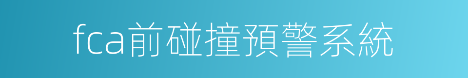 fca前碰撞預警系統的同義詞