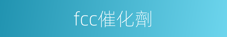 fcc催化劑的同義詞
