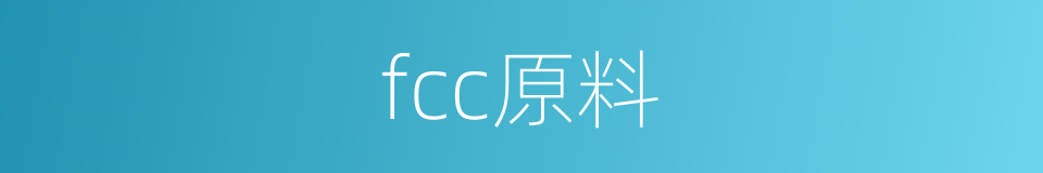 fcc原料的同义词