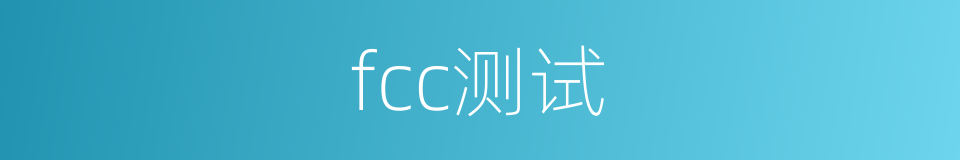 fcc测试的同义词