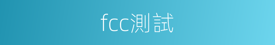 fcc測試的同義詞