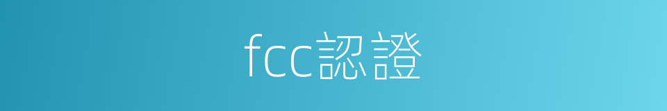 fcc認證的同義詞