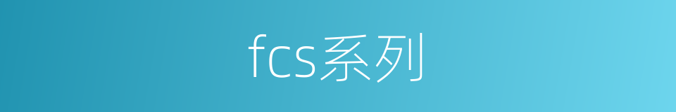 fcs系列的同义词