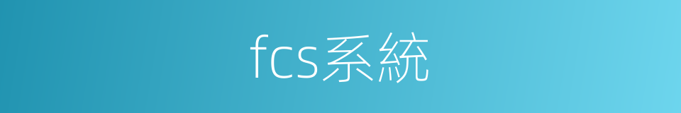 fcs系統的同義詞