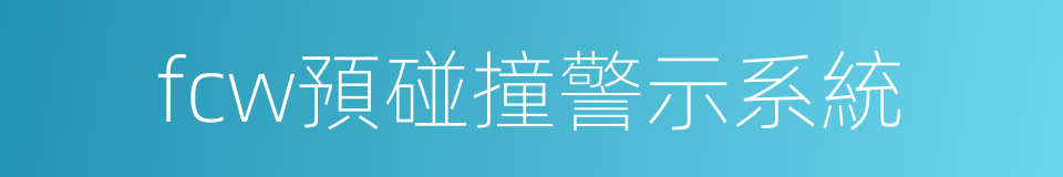 fcw預碰撞警示系統的同義詞