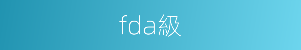 fda級的同義詞