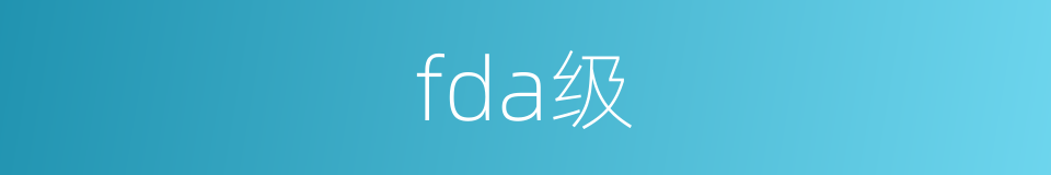 fda级的同义词