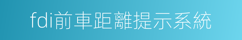 fdi前車距離提示系統的同義詞