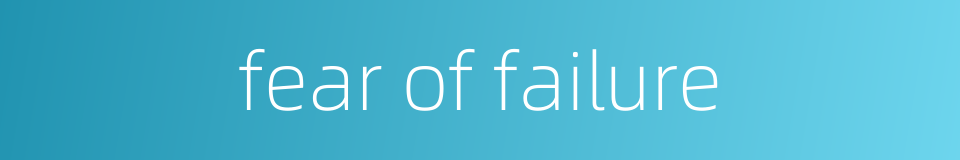 fear of failure的同义词