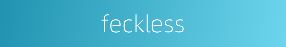 feckless的同义词