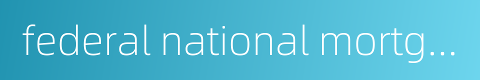federal national mortgage association的同义词