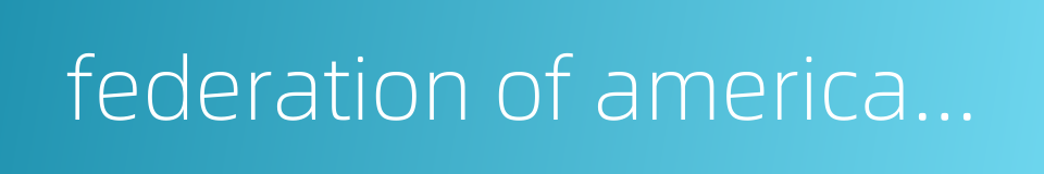 federation of american scientists的同义词