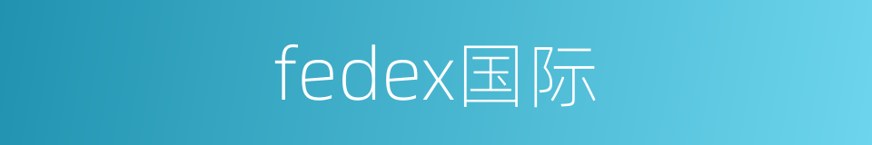 fedex国际的同义词