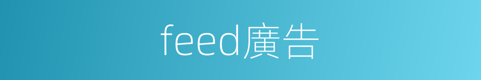 feed廣告的同義詞