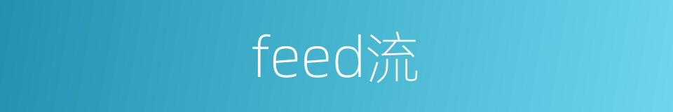 feed流的同义词