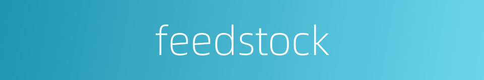 feedstock的同义词