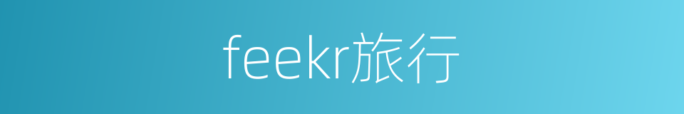 feekr旅行的同义词