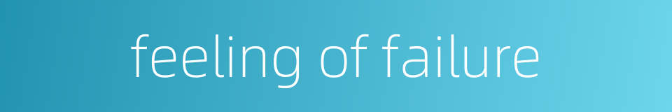 feeling of failure的同义词