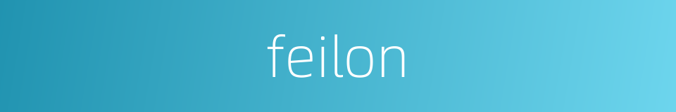 feilon的同义词