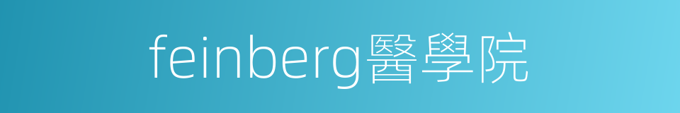 feinberg醫學院的同義詞