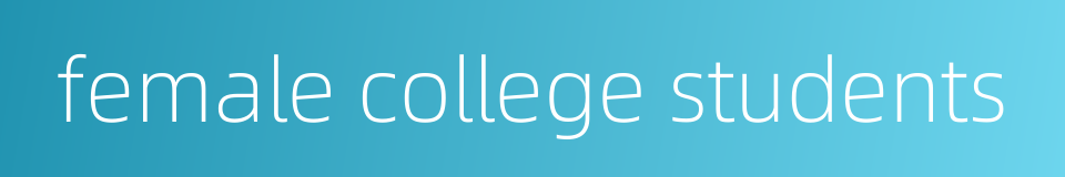 female college students的同义词